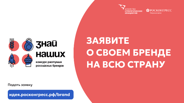 Конкурс новых российских брендов «Знай наших»